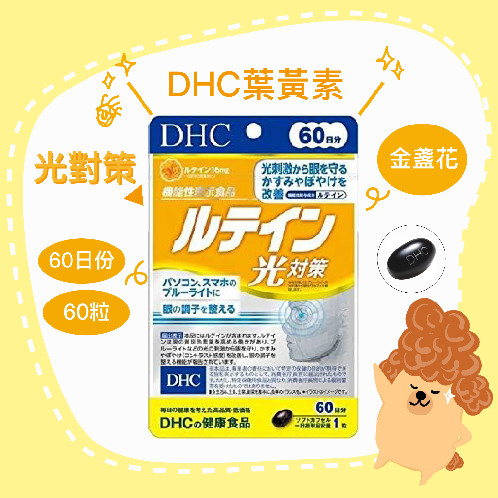 🇯🇵 現貨🇯🇵  DHC 光對策 葉黃素 金盞花 60日份 日本境內版