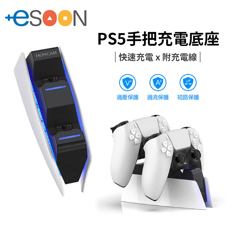 PS5 DualSense 雙手把充電座 充電 PS5手把 控制器 座充 充電底座 手把充電座【esoon 電玩】現貨