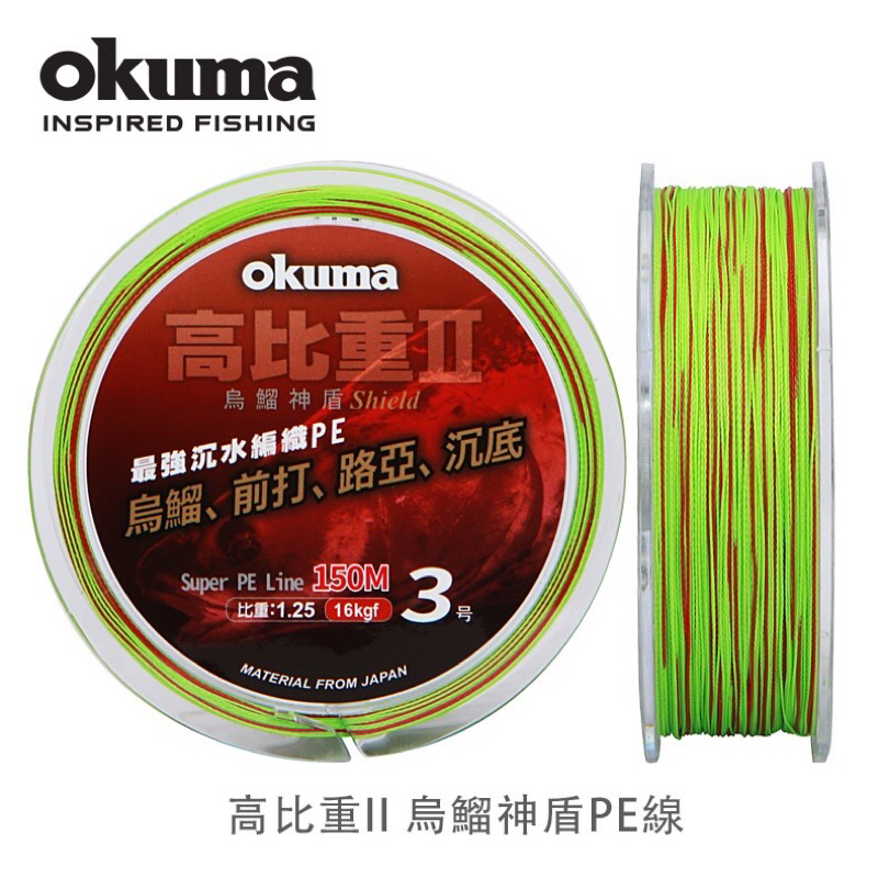 OKUMA 烏鰡神盾 高比重II PE線 150米