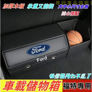 FORD福特汽車收納箱 後備箱整理箱 折疊儲物箱 專用 四季通用