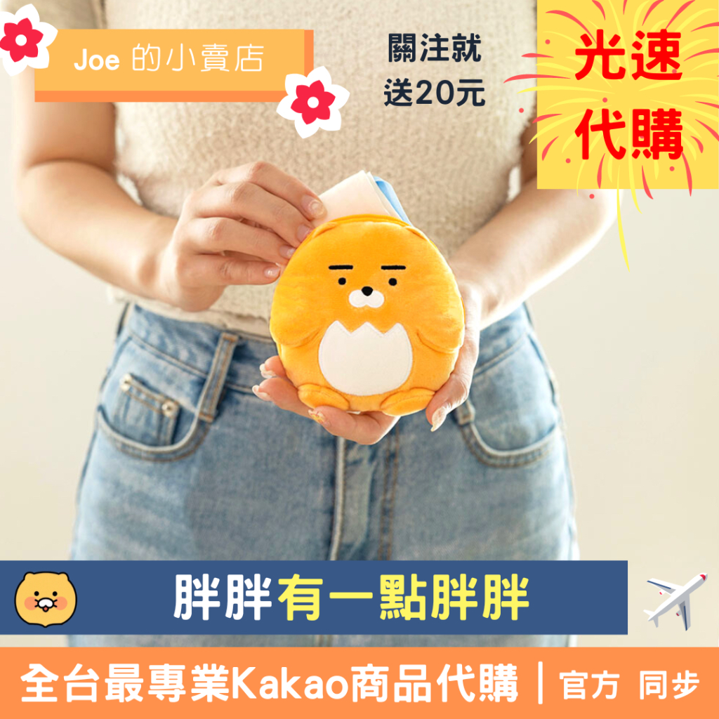 現貨【Joe的小賣店】萊恩 春植 胖胖 零錢包 環保袋 鑰匙圈 Kakao Friends 韓國 代購