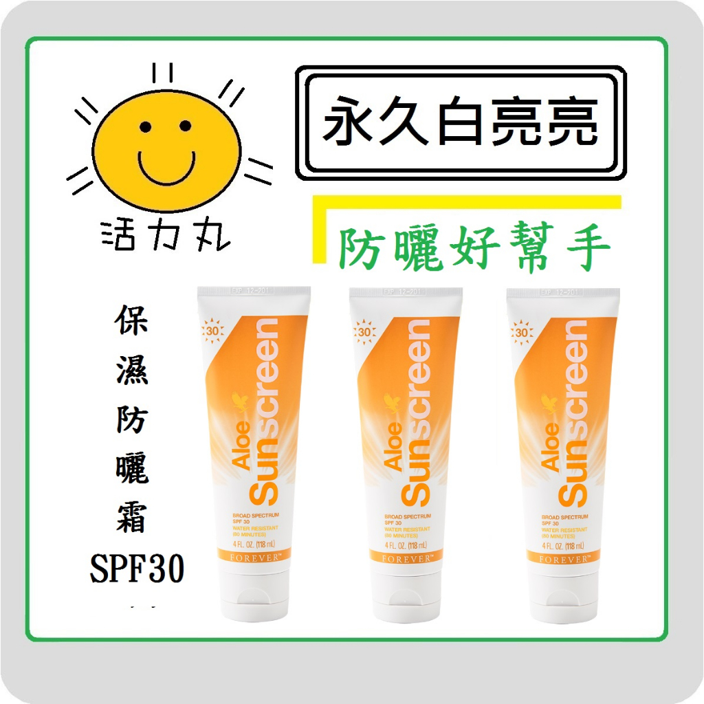 《《活力丸～齁你旺》》🌞FOREVER永久（蘆薈保濕防曬霜SPF30)#蘆薈