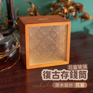 Codola現貨 海棠花復古存錢筒 原木設計 花窗玻璃 撲滿 存錢筒 存錢罐 存錢桶 海棠花 木質存錢筒 撲滿 小費箱