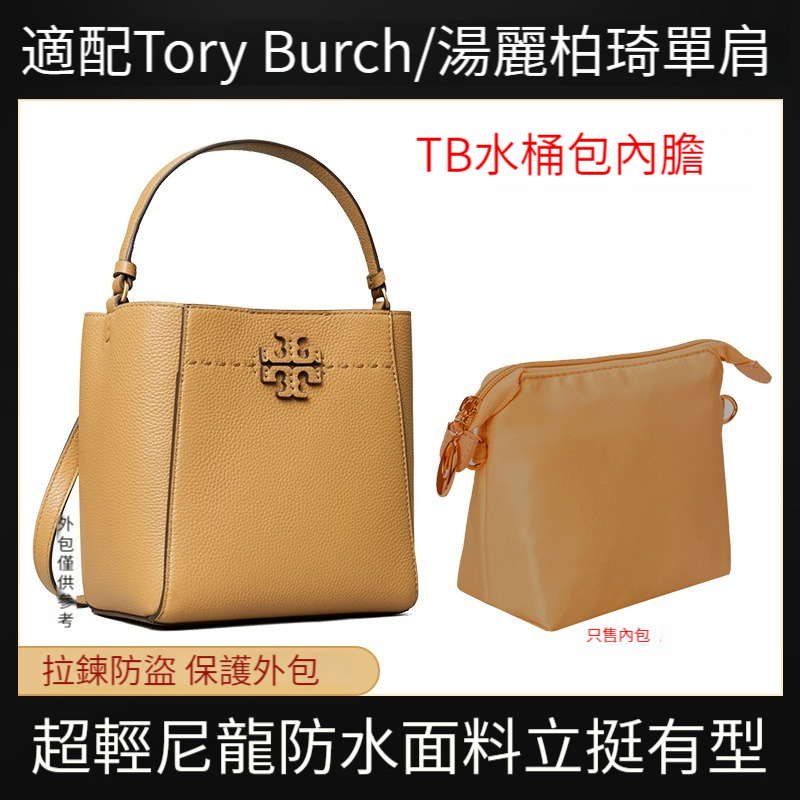 【防水尼龍】適用於Tory Burch湯麗柏琦 TB水桶包內膽 包中包 分隔收納包 內袋 袋中袋 包撐内襯 定型内包