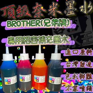 BROTHER專用 寫真型&防水型/100CC/250CC瓶裝/印表機專用填充墨水/墨水/墨水匣/填充墨水/補充墨水
