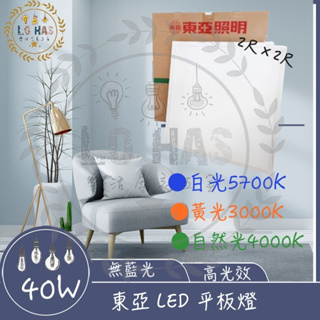 【東亞】 輕鋼架 直下式 平板燈 LED 40W LPT-2405 白光 黃光 自然光 ※歡迎私訊聊聊
