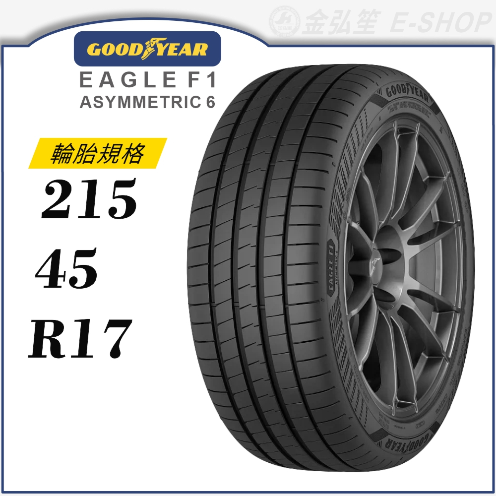 【GOODYEAR 固特異輪胎】Eagle F1 Asymmetric 6 215/45/17（F1A6）｜金弘笙