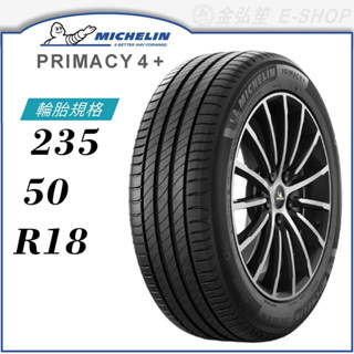 【MICHELIN 米其林輪胎】PRIMACY 4+ 235/50/18（PRI4+）｜金弘笙