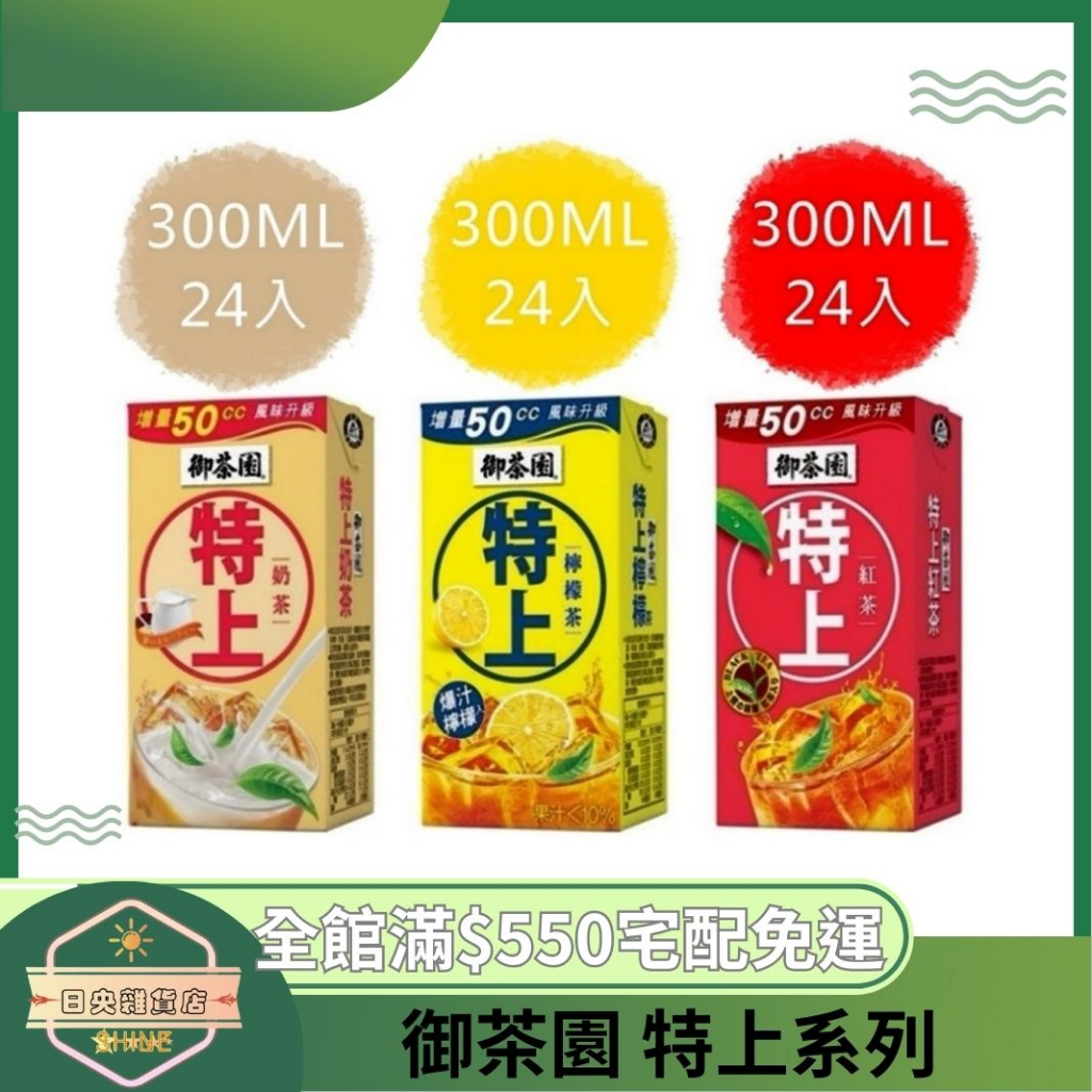 【日央雜貨店】蝦皮代開發票 御茶園 特上紅茶 特上檸檬茶 特上奶茶- 300ml 24入 鋁箔包 公司必備 奶茶