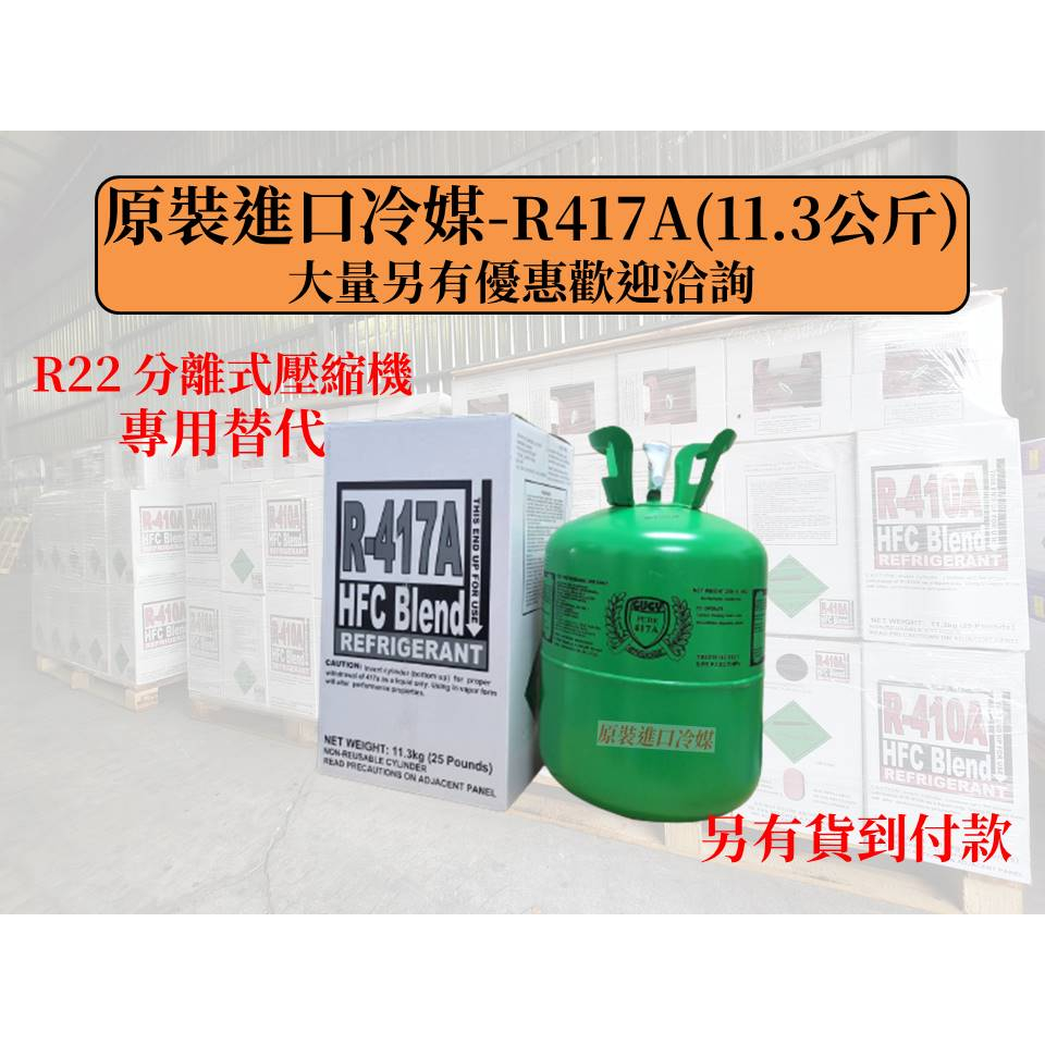 【原裝進口冷媒】冷媒 R417A 11.3kg / 25lb 冷氣冷媒 家用冷氣 灌冷媒 台灣現貨