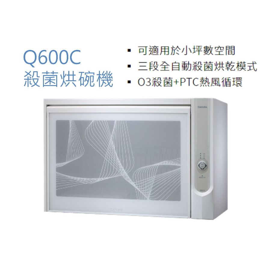 櫻花 殺菌烘碗機  Q600C