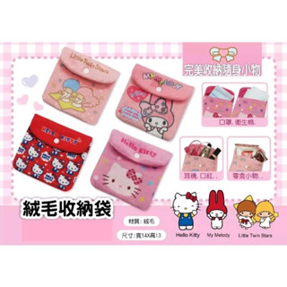 《現貨秒出》三麗鷗 絨毛收納袋 衛生棉收納袋 Hello Kitty 雙子星 美樂蒂 雜物袋 收納包 收納袋