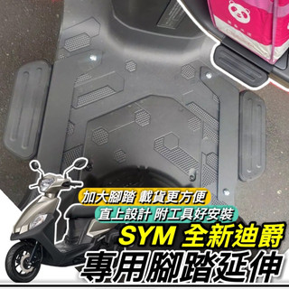 現貨🔥直上 附工具好安裝 SYM 全新迪爵 延伸腳踏 三陽 胖迪 延伸踏板 外送 腳踏墊 延伸踏墊 外掛踏板 外掛腳踏板