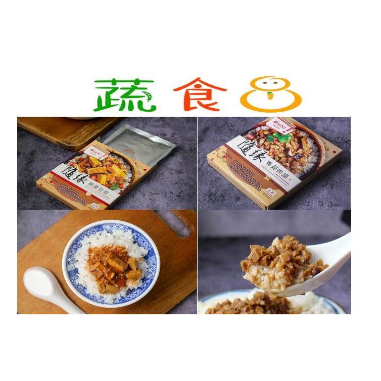 味丹隨緣植物肉調理包(麻婆豆腐/香菇素肉燥)
