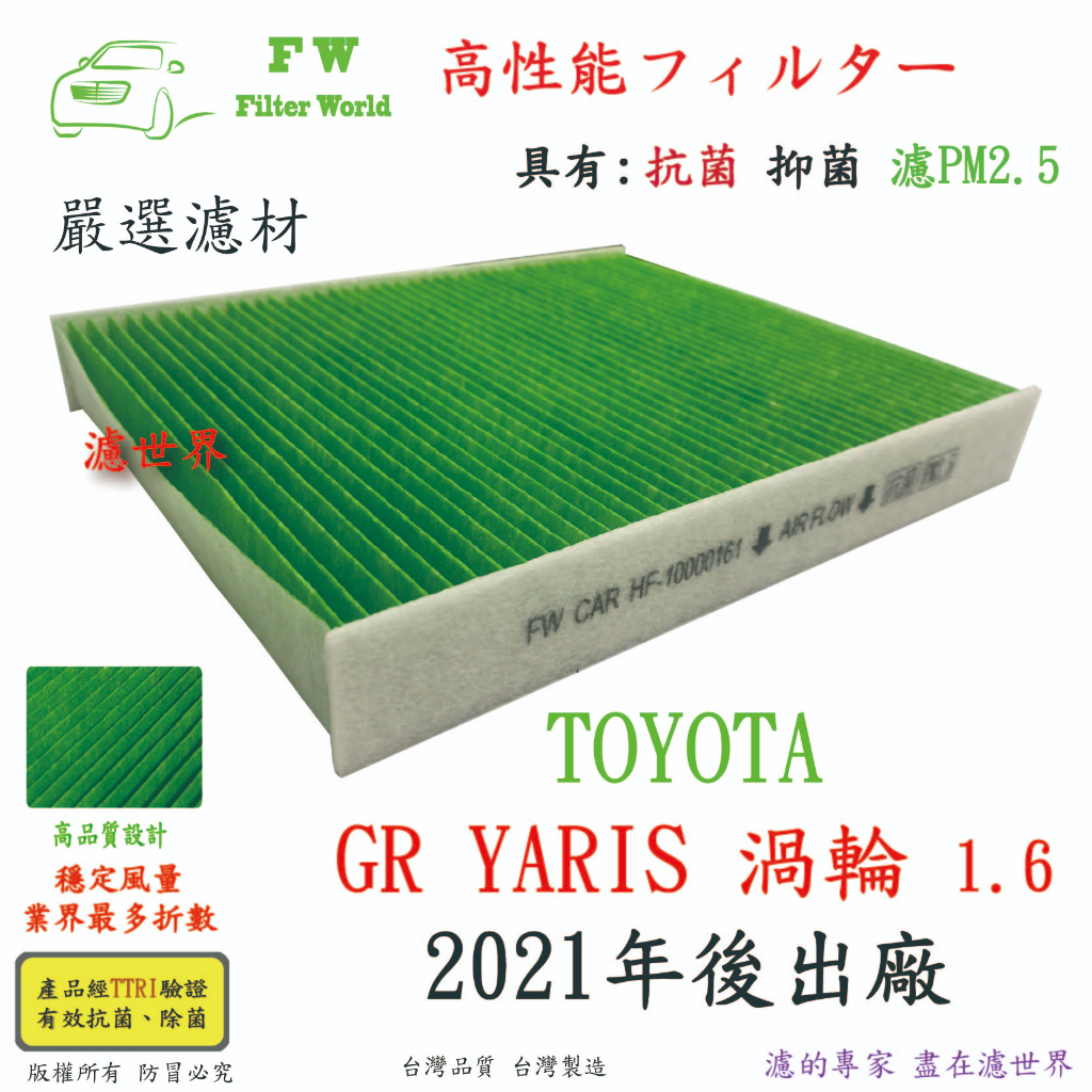 濾世界 TOYOTA GR YARIS 1.6 渦輪 21年後 專業級 活性碳 抗菌 PM2.5 汽車冷氣濾網 空調濾網