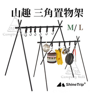 山趣 露營折疊三角置物架 【露營殿】瀝水架 多功能吊掛架 露營三角架 三腳架 露營 三角摺疊架 三角掛物架 鋁合金三角架