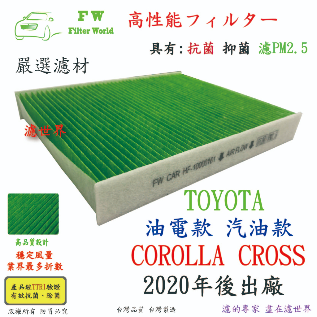 濾世界 TOYOTA 豐田 COROLLA CROSS CC 20年後 專業級 活性碳 抗菌 PM2.5 汽車冷氣濾網
