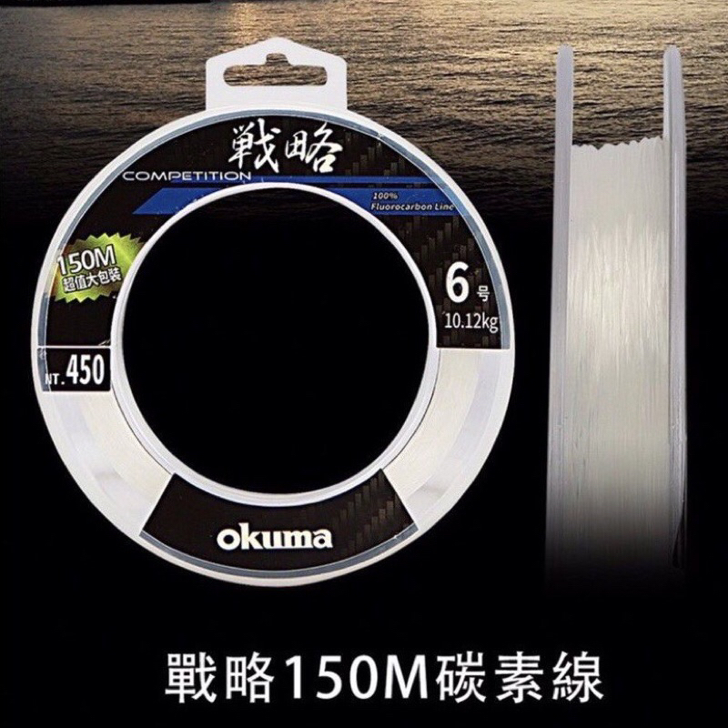 okuma 戰略 150M 碳素線 碳纖線 卡夢線