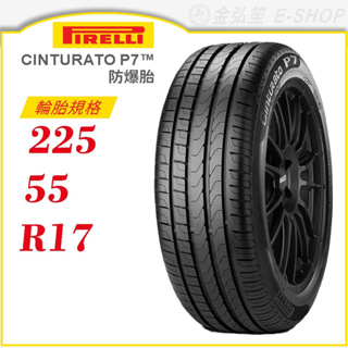 【PIRELLI 倍耐力輪胎】CINTURATO P7 225/55/17（P7）防爆胎｜金弘笙