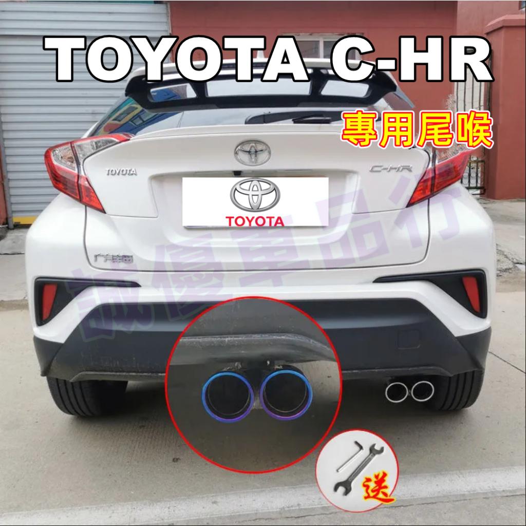 TOYOTA豐田【CHR適用尾喉】CHR適用排氣管裝飾套件 尾管改裝 CH-R適用配備 單管/雙管 尾飾管 烤藍/白金