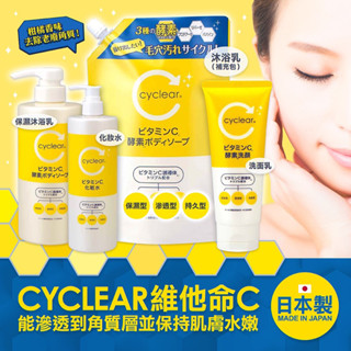 日本製熊野cyclear維他命C洗面乳沐浴乳