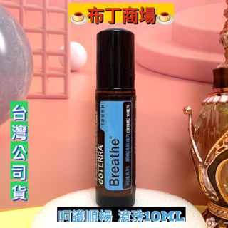 🍮dō TERRA🍮多特瑞 順暢清新 複方精油 呵護滾珠瓶10ml 呵護順暢 多特瑞精油 臺灣公司貨🍮布丁商場🍮