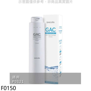 櫻花【F0150】後置活性碳第4道適用P0121濾心(送5%購物金)