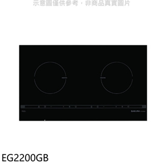 《再議價》櫻花【EG2200GB】雙口IH感應爐EG2200GIH爐(全省安裝)(送5%購物金)