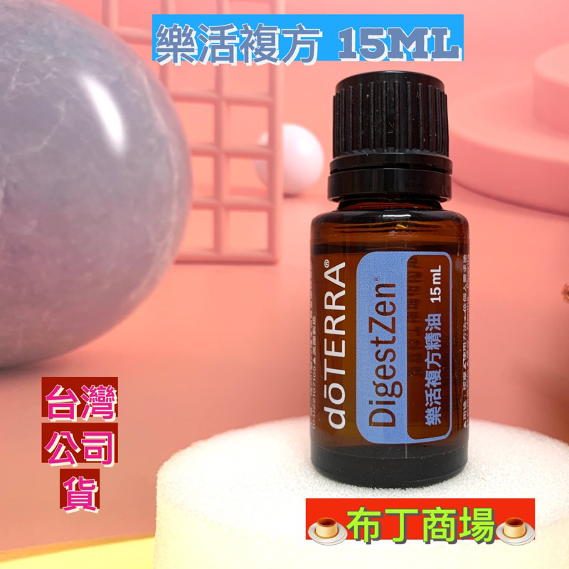 🍮送2ml拍拍瓶🍮多特瑞 樂活 複方精油 15ml 多特瑞精油 台灣公司貨🍮布丁商場🍮