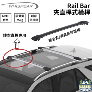 【綠色工場】 Whispbar Rail bar夾式車頂架 黑/銀 車頂箱專用橫桿 車頂盤 行李箱 直桿 露營 載物桿