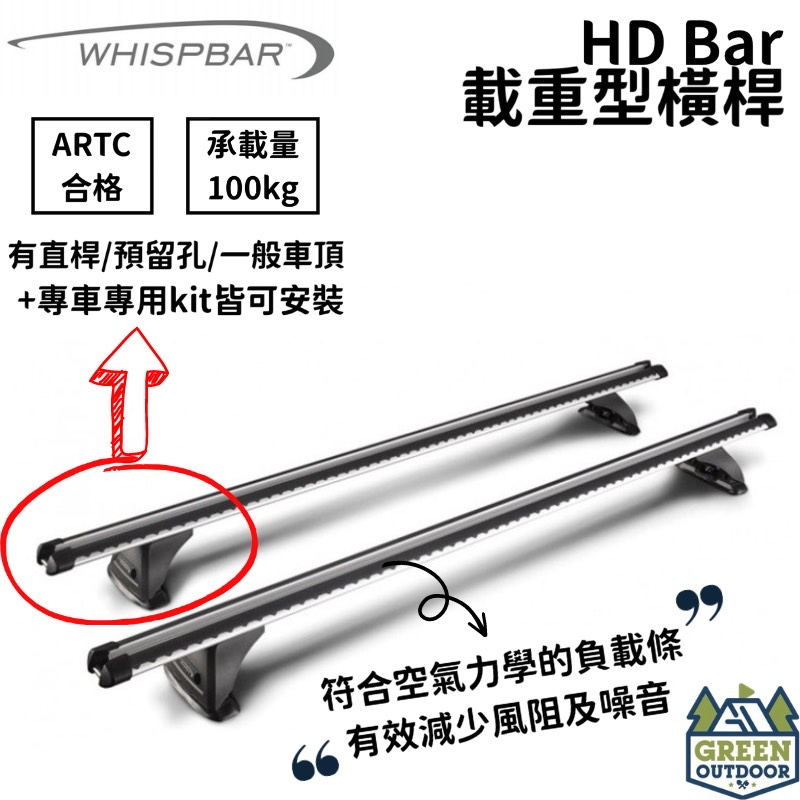 【綠色工場】WHISPBAR HD BAR 載重型橫桿 車頂帳指定橫桿 車頂盤 車頂架 車頂帳 車頂箱 車頂桿