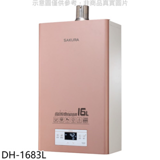 《再議價》櫻花【DH-1683L】16公升強制排氣(與DH1683同款)FE式LPG熱水器(全省安裝)(送5%購物金)
