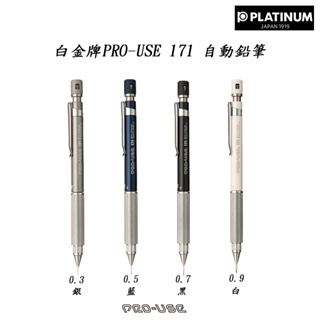 PLATINUM 白金牌 PRO-USE 171 自動鉛筆 MSDA-1500
