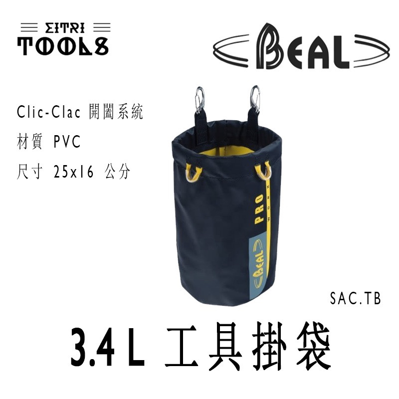 Beal 工具袋 工具掛袋 Tool Bucket 3.4公升