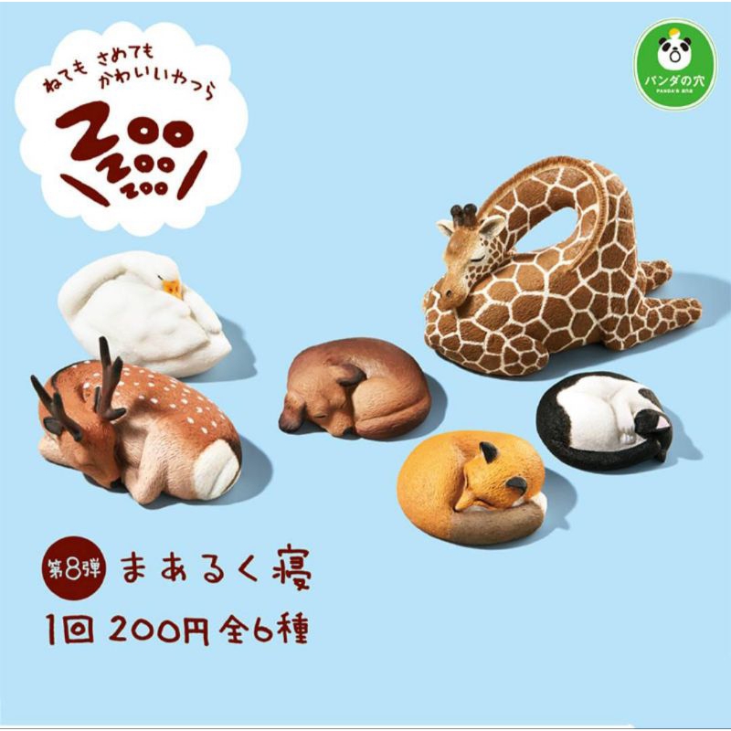 Zoo Zoo Zoo 休眠動物園 P8 捲縮一團睡 扭蛋 全6款