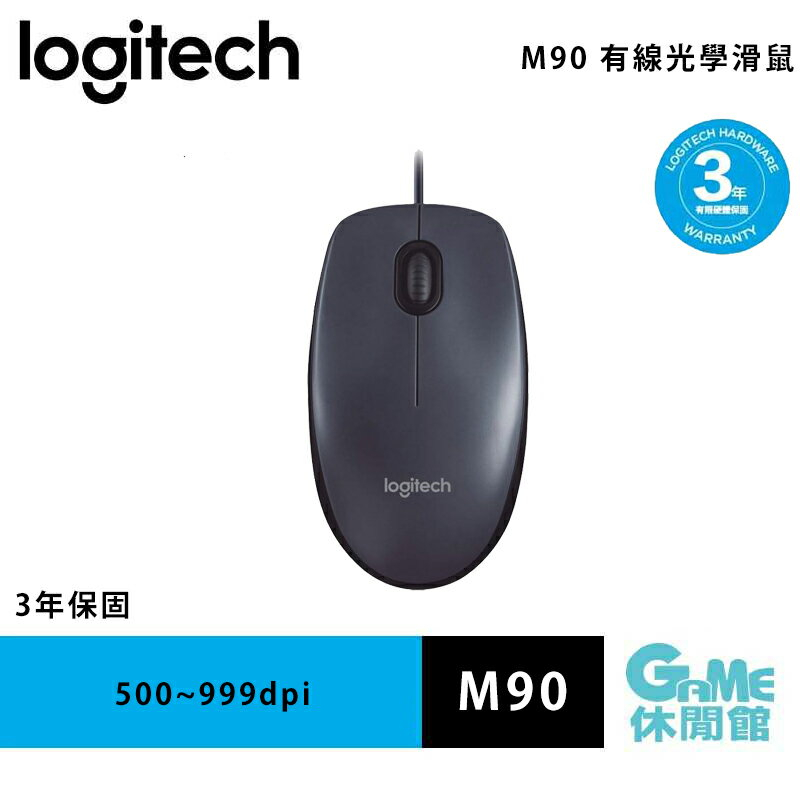 Logitech 羅技 M90 有線光學滑鼠 New【現貨】【GAME休閒館】