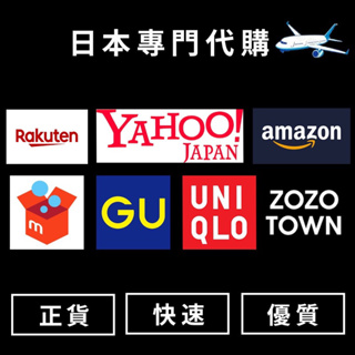 【日本專門代購】Amazon、Uniqlo、GU、樂天、zozotown、Amazon