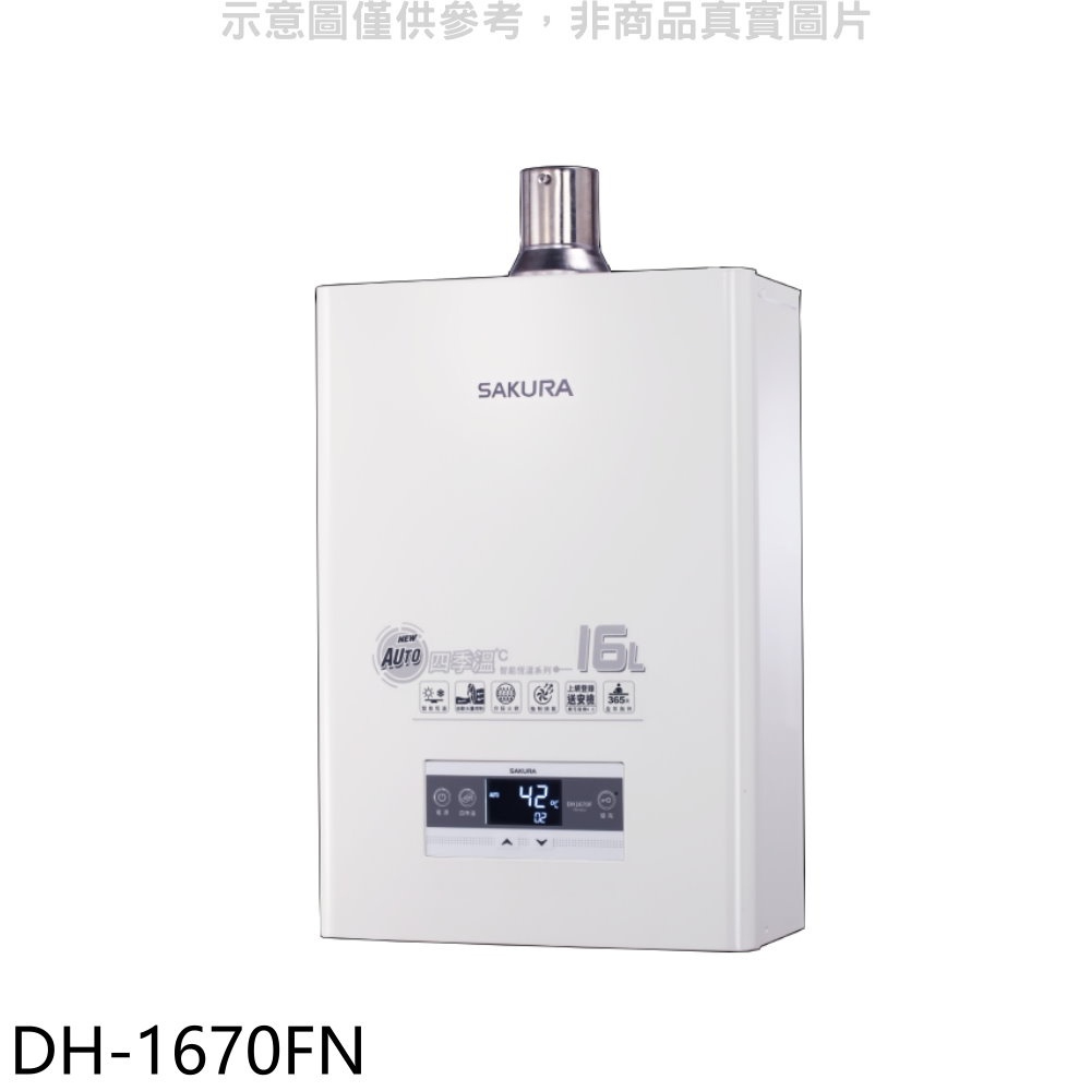 《再議價》櫻花【DH-1670FN】16公升強制排氣FE式NG1熱水器(全省安裝)(送5%購物金)