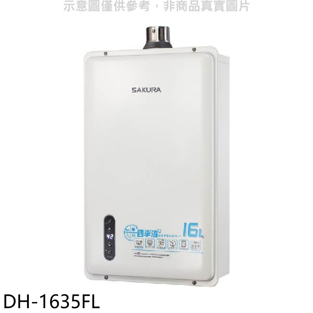 《再議價》櫻花【DH-1635FL】16公升強制排氣FE式LPG熱水器(全省安裝)(送5%購物金)