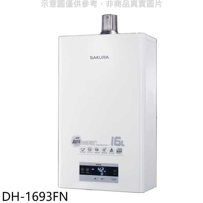 櫻花【DH-1693FN】16L強制排氣渦輪增壓FE式NG1熱水器(全省安裝)(送5%購物金)