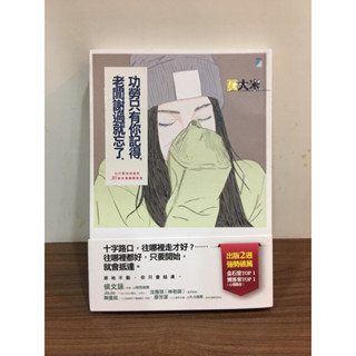 書-（書況佳）功勞只有你記得 老闆謝過就忘了