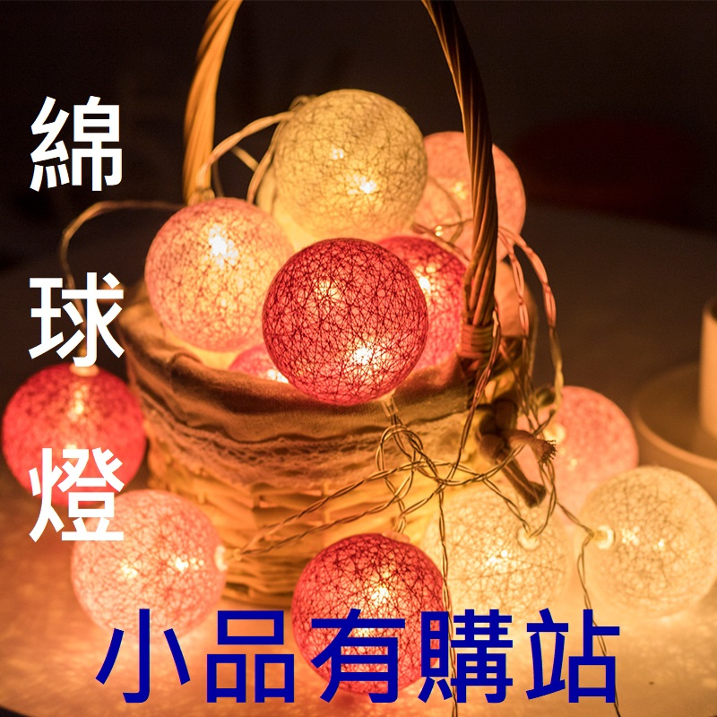 綿球燈 造型氣氛燈 棉線燈 燈串 燈條 棉線圓球 電池 馬卡龍 ins風 LED 棉球燈 生日 派對 生日佈置