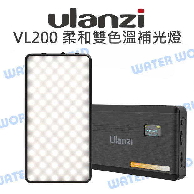 【中壢NOVA-水世界】Ulanzi VIJIM VL200 柔和雙色溫補光燈 持續燈 美光燈 LED燈 平板燈