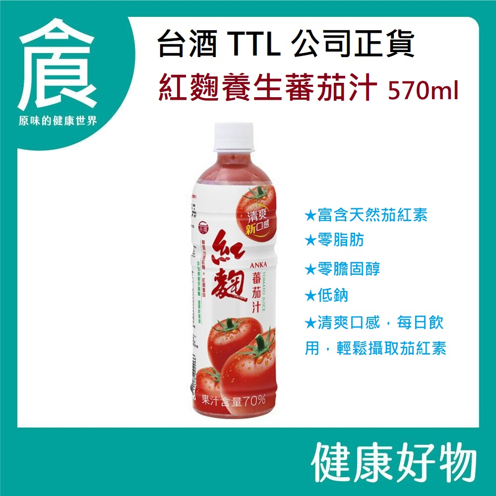 台酒TTL 紅麴蕃茄汁 570ml/瓶 天然 養生 零脂肪 零膽固醇 低鈉 健康飲品 2024/10