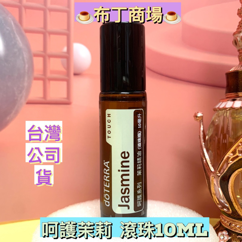 🍮dō TERRA🍮多特瑞 茉莉精油 呵護滾珠瓶 10ml 呵護茉莉 多特瑞精油 台灣公司貨🍮布丁商場🍮