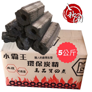 廚房大師-小霸王環保碳精5公斤 環保碳 燒烤碳 椰子碳 椰碳 椰子 木碳 木炭 無煙燒肉碳 無煙炭 炭精 精煉炭 碳精