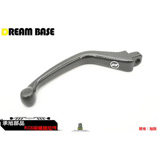 韋德機車精品 DreamBase 承旭 長版 碳纖維 拉桿 煞車拉桿 短拉桿 卡夢拉桿 適用 BREMBO RCS