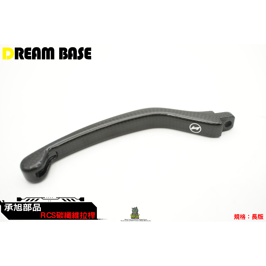 韋德機車精品 DreamBase 承旭  短版 碳纖維 拉桿 煞車拉桿 短拉桿 卡夢拉桿 適用 BREMBO RCS