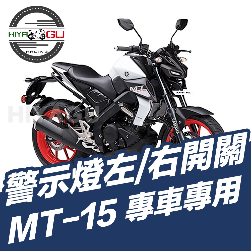 『HIYAGU』正叉/倒叉 MT15警示燈左開關/發動開關 MT-15 雙閃警示燈 開關 YAMAHA 山葉 檔車 擋車