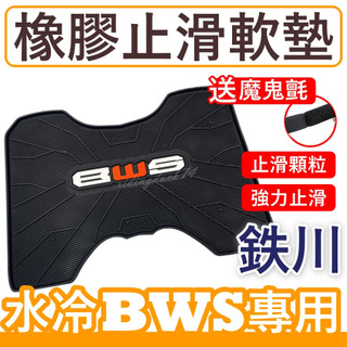 送魔鬼氈 鉄川 BWS 七期 鐵川 橡膠腳踏墊 bw's 腳踏墊 BWS bw's125 BWS水冷 機車腳踏墊 鐵川